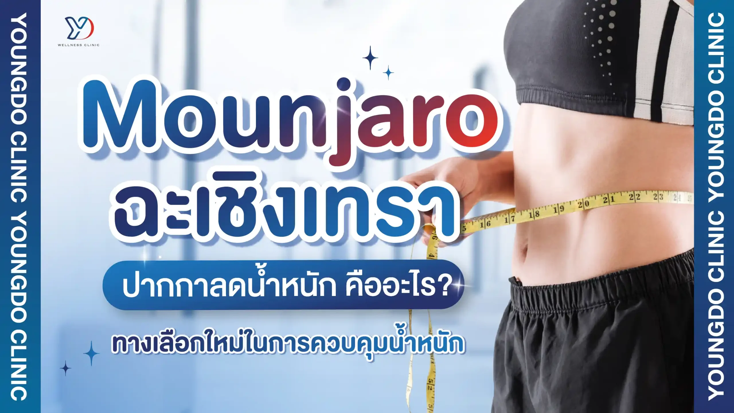 ปากกาลดน้ำหนัก (Mounjaro) ฉะเชิงเทรา คืออะไร? แนวทางใหม่ในการควบคุมน้ำหนักธรรมชาติ
