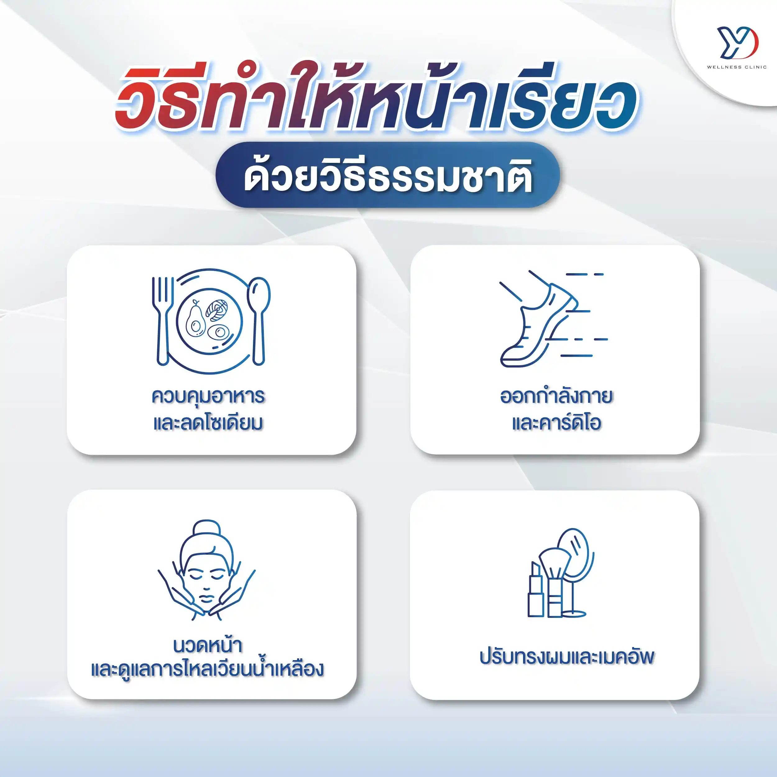 วิธีทำให้หน้าเรียวด้วยวิธีธรรมชาติ