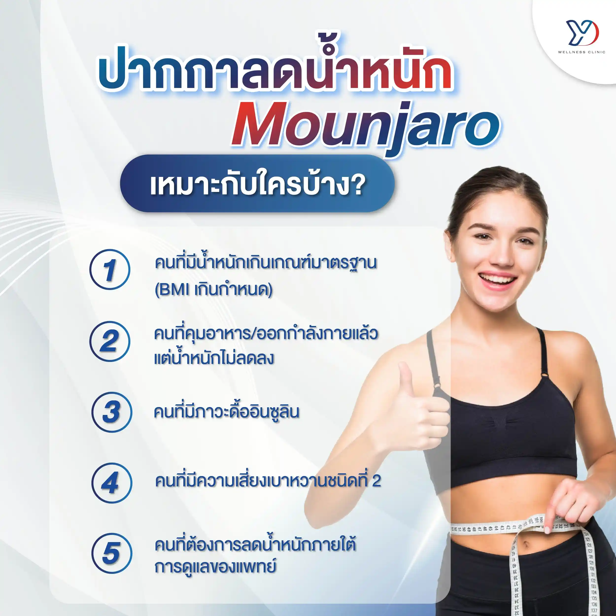 Mounjaro ฉะเชิงเทรา เหมาะกับใครบ้าง