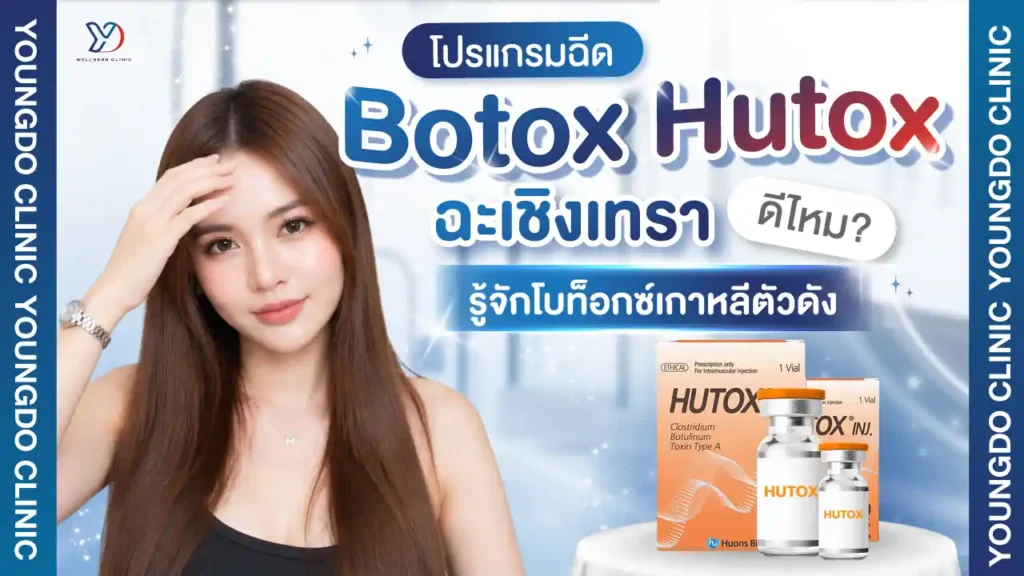 โปรแกรมฉีด Botox Hutox ฉะเชิงเทรา ดีไหม? รู้จักโบท็อกซ์เกาหลีตัวดัง