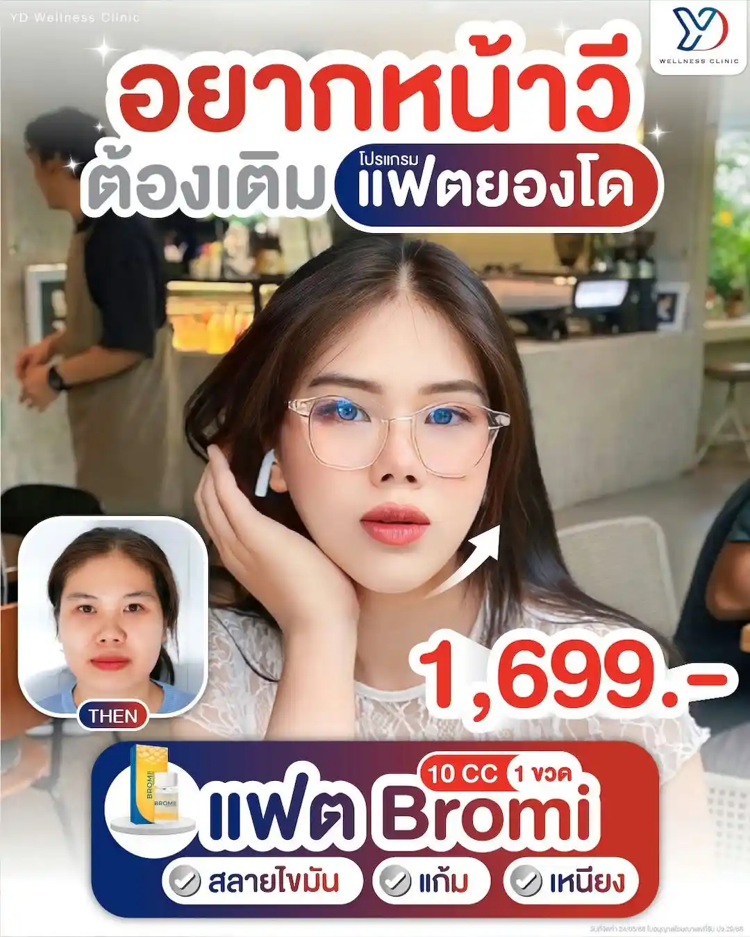 แฟต Bromi สระแก้ว ที่ยองโด คลินิก ราคาเท่าไหร่