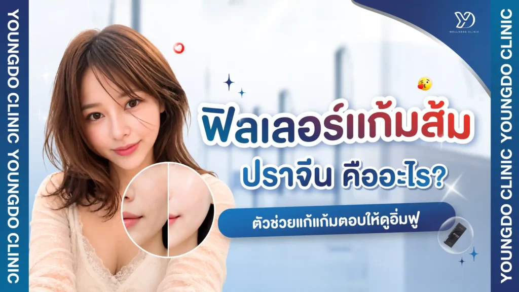 ฟิลเลอร์แก้มส้ม ปราจีน คืออะไร? ตัวช่วยแก้แก้มตอบให้ดูอิ่มฟู