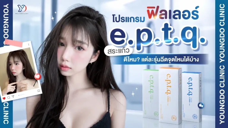 โปรแกรมฟิลเลอร์ e.p.t.q. สระแก้ว ดีไหม? แต่ละรุ่นฉีดจุดไหนได้บ้าง