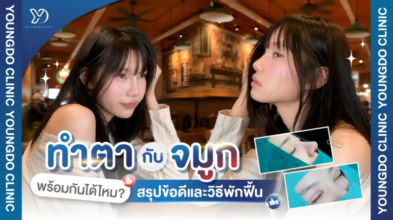 ทําตากับจมูก พร้อมกันได้ไหม? สรุปข้อดีและวิธีพักฟื้น