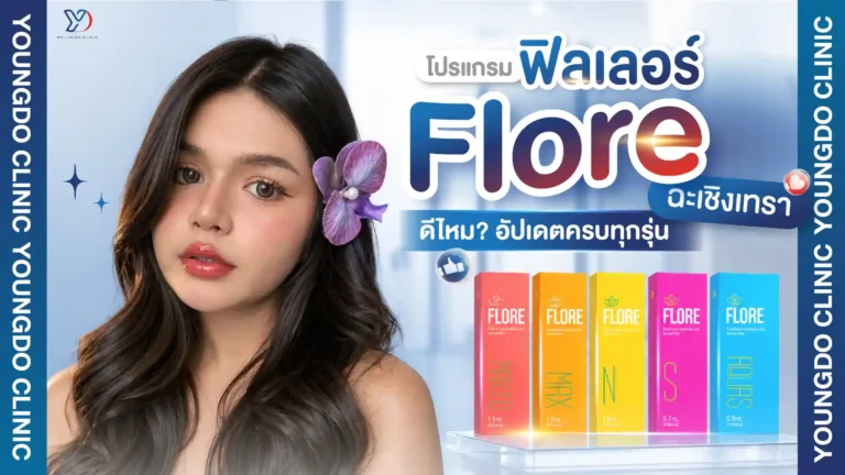 โปรแกรมฟิลเลอร์ Flore ฉะเชิงเทรา ดีไหม? อัปเดตครบทุกรุ่น