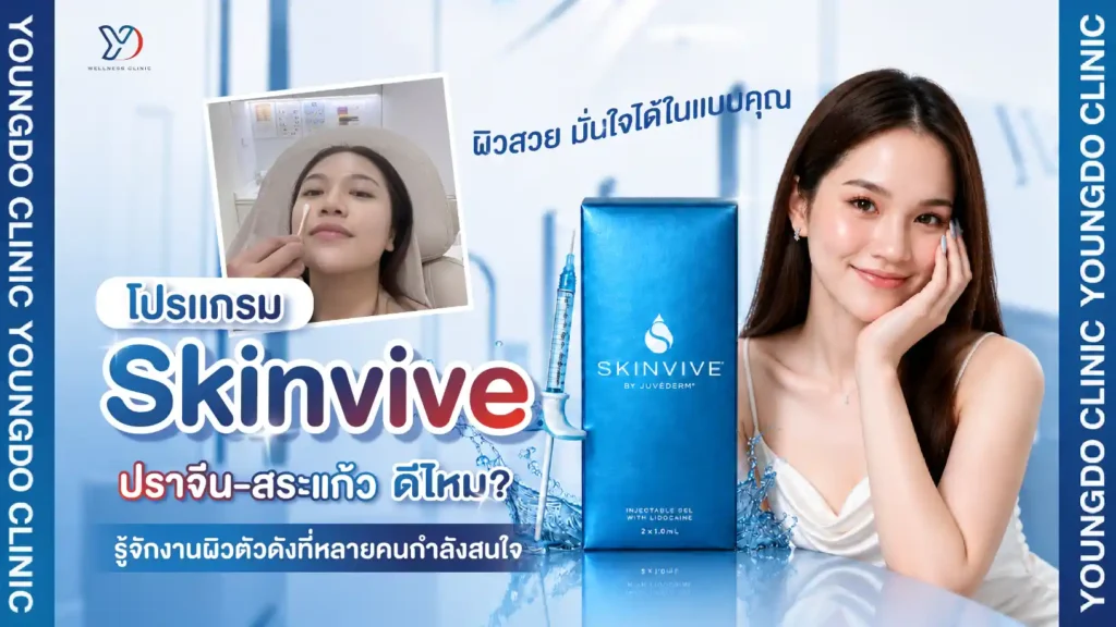 Skinvive ปราจีน สระแก้ว ดีไหม? รู้จักงานผิวตัวดังที่หลายคนกำลังสนใจ