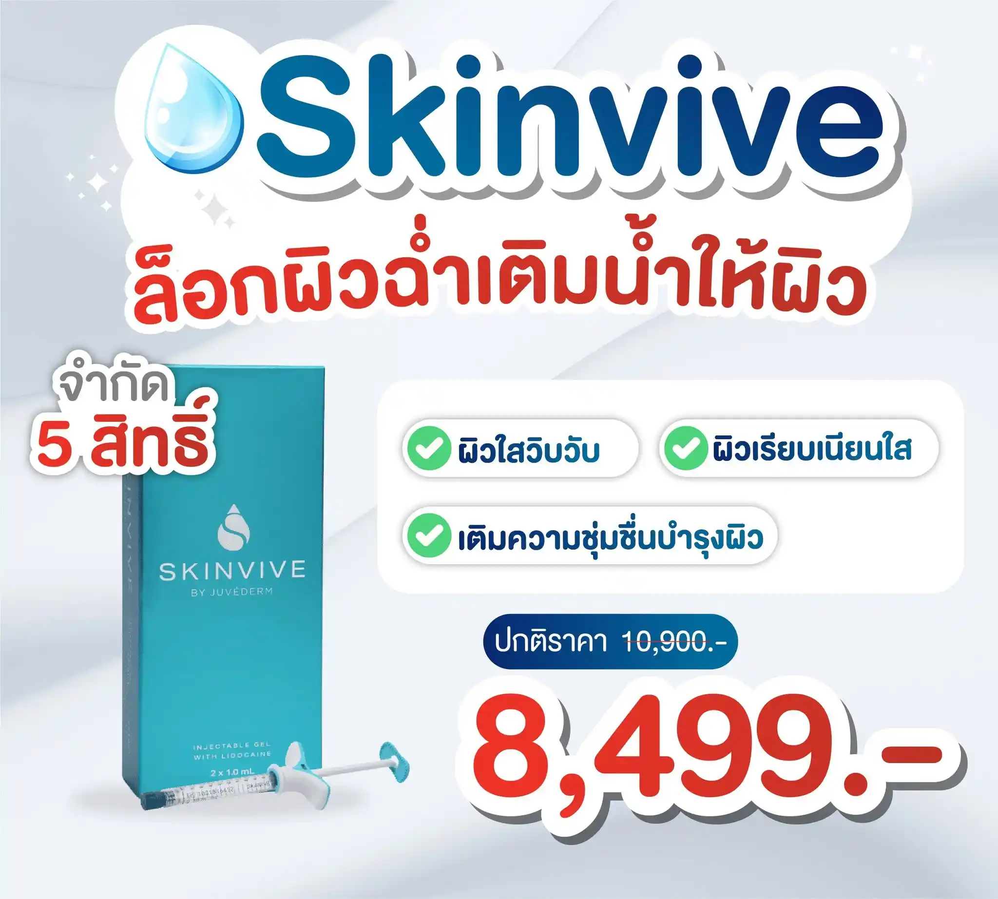 Skinvive ปราจีน สระแก้ว ราคาเท่าไหร่