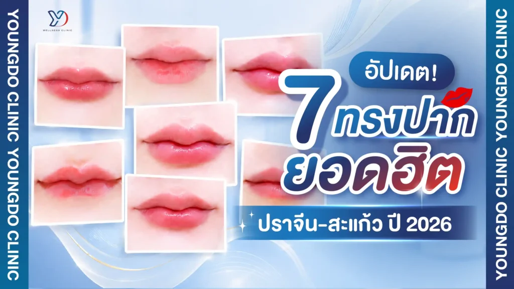 อัปเดต 7 ทรงปากยอดฮิต ปราจีน สระแก้ว ปี 2026