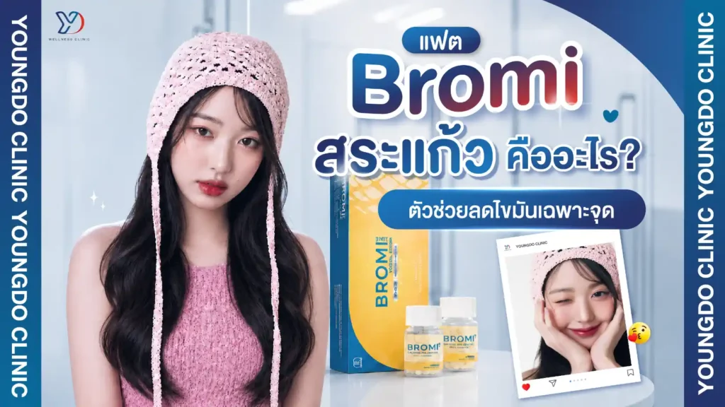 แฟต Bromi สระแก้ว คืออะไร? ตัวช่วยลดไขมันเฉพาะจุด