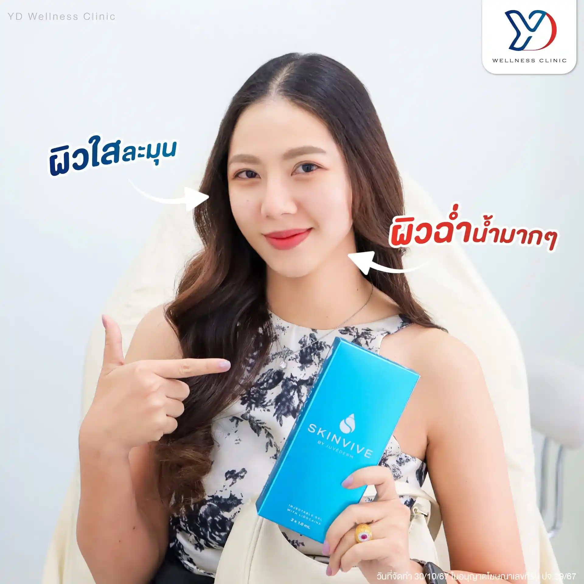 Skinvive คืออะไร