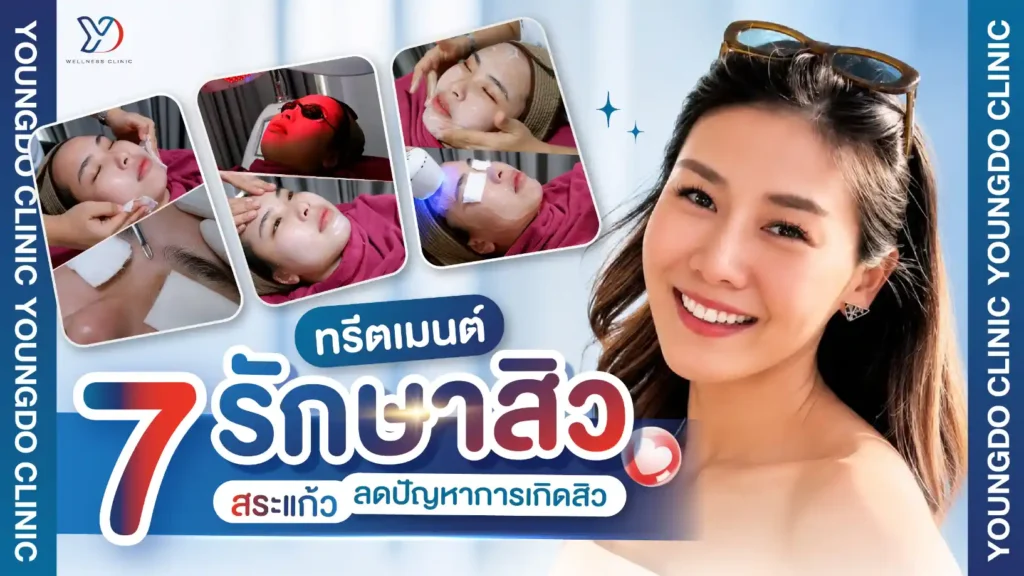 7 ทรีตเมนต์รักษาสิว สระแก้ว ลดการเกิดสิว ปรับผิวเรียบเนียน