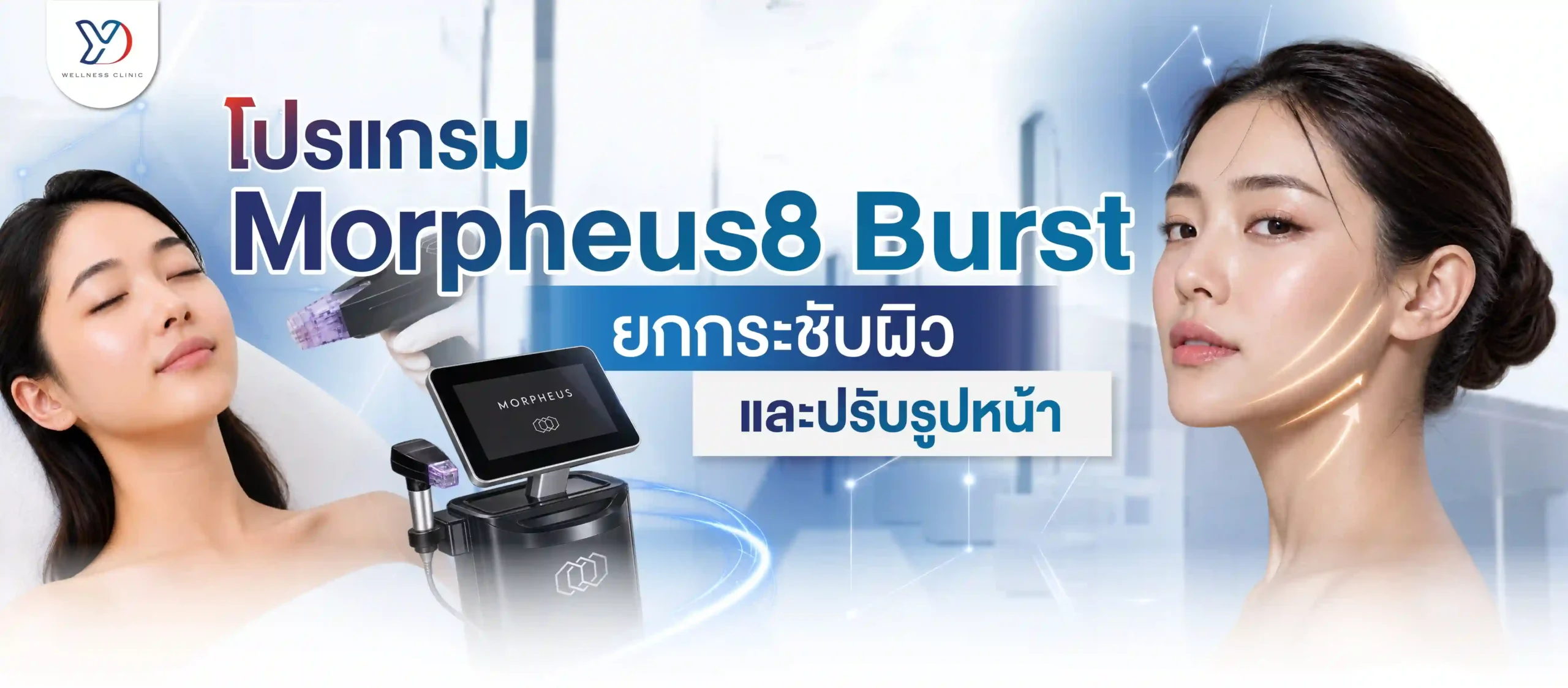 ปกโปรแกรม Morpheus8 Burst