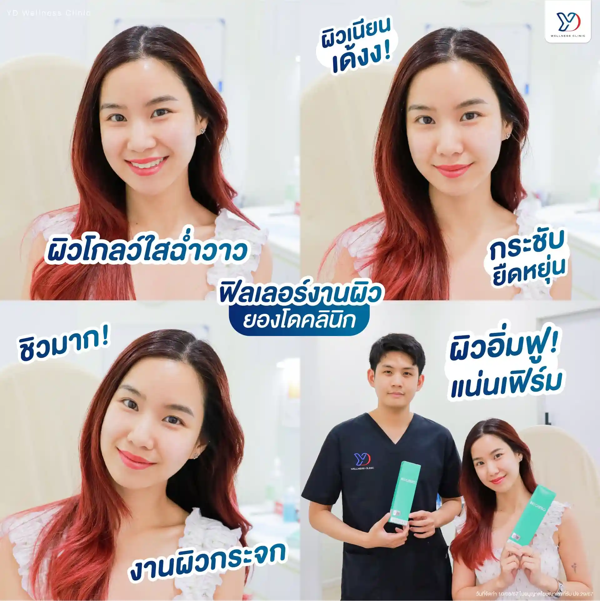 ฉีด Skin Booster ยี่ห้อไหนดี