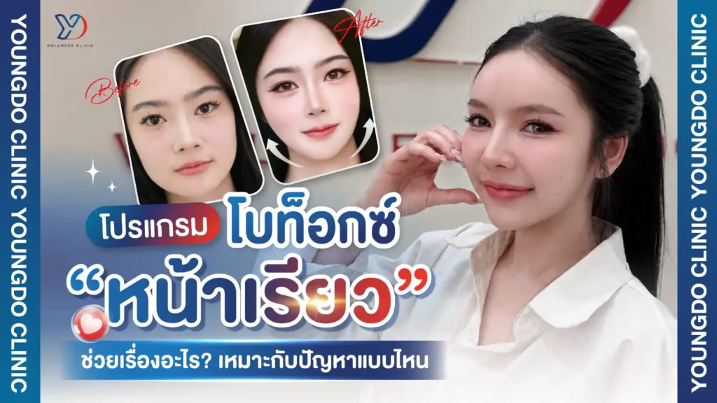 โปรแกรมโบท็อกซ์หน้าเรียว สระแก้ว ช่วยเรื่องอะไร? เหมาะกับปัญหาแบบไหน