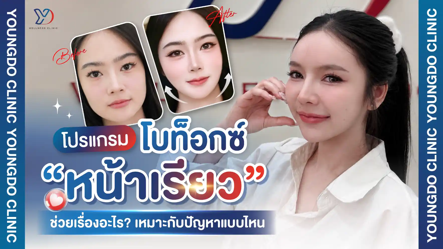 โปรแกรมโบท็อกซ์หน้าเรียว สระแก้ว ช่วยเรื่องอะไร? เหมาะกับปัญหาแบบไหน