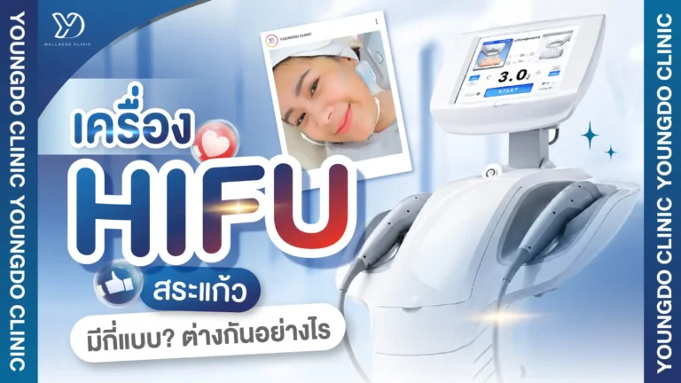เครื่อง HIFU สระแก้ว มีกี่แบบ? ต่างกันอย่างไร เลือกรุ่นไหนดี