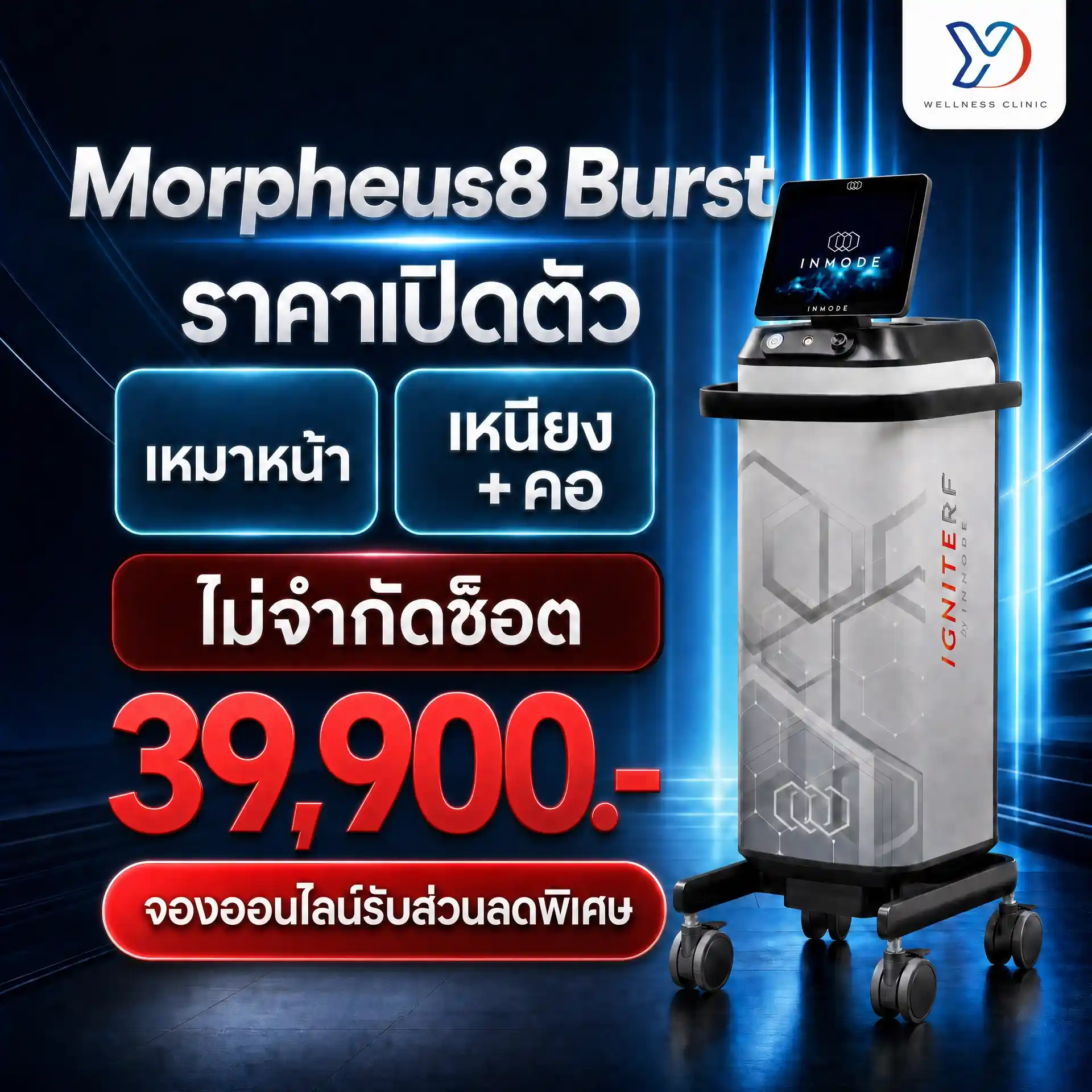 โปรแกรม Morpheus8 Burst ราคาเท่าไหร่