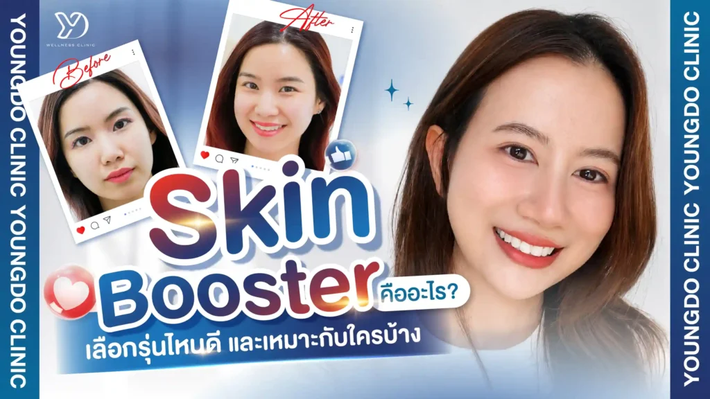 Skin Booster สระแก้ว คืออะไร? เลือกรุ่นไหนดี และเหมาะกับใครบ้าง