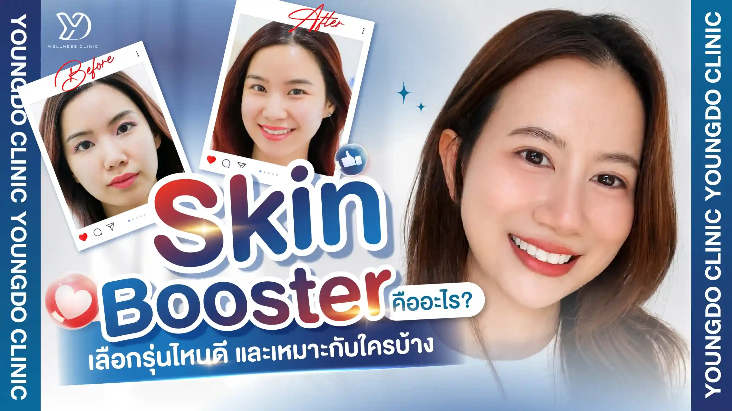 Skin Booster สระแก้ว คืออะไร? เลือกรุ่นไหนดี และเหมาะกับใครบ้าง