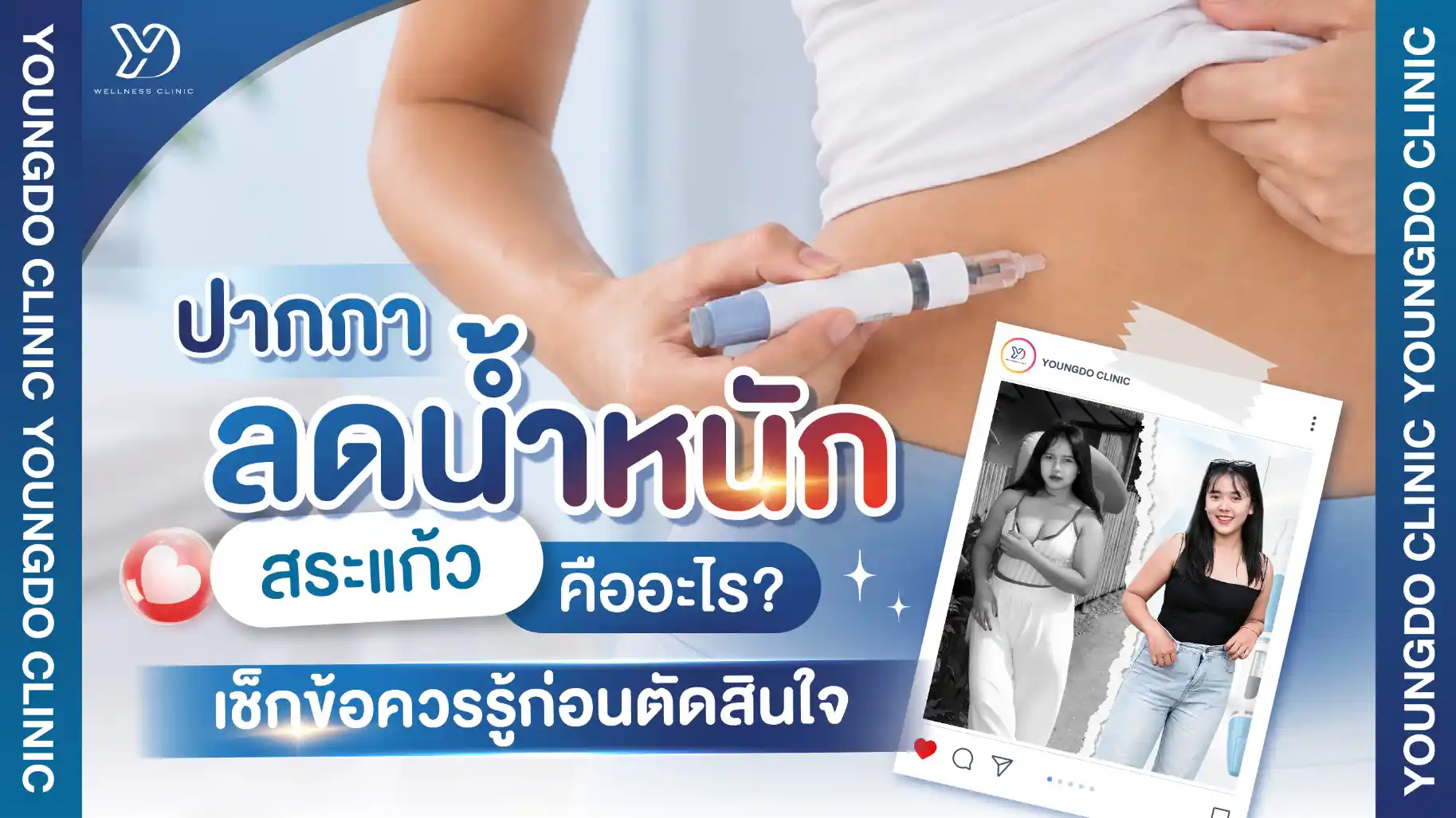 ปากกาลดน้ำหนัก สระแก้ว คืออะไร? เช็กข้อควรรู้ก่อนตัดสินใจ