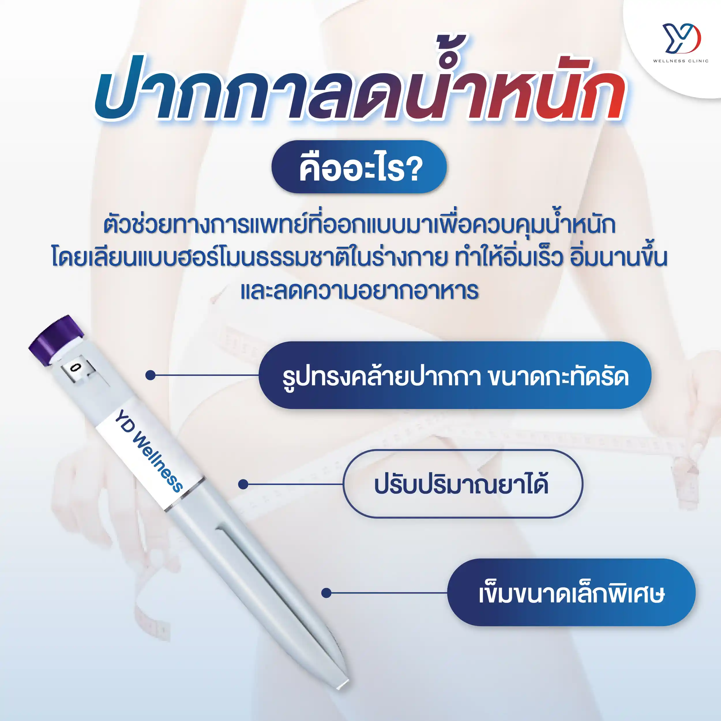 ปากกาลดน้ำหนัก คืออะไร
