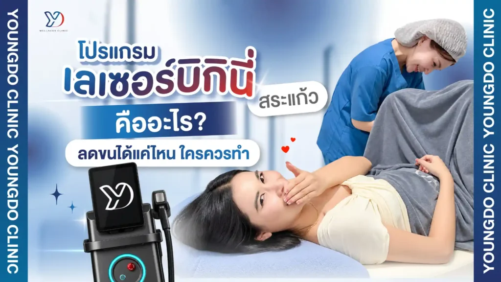 เลเซอร์บิกินี่ สระแก้ว