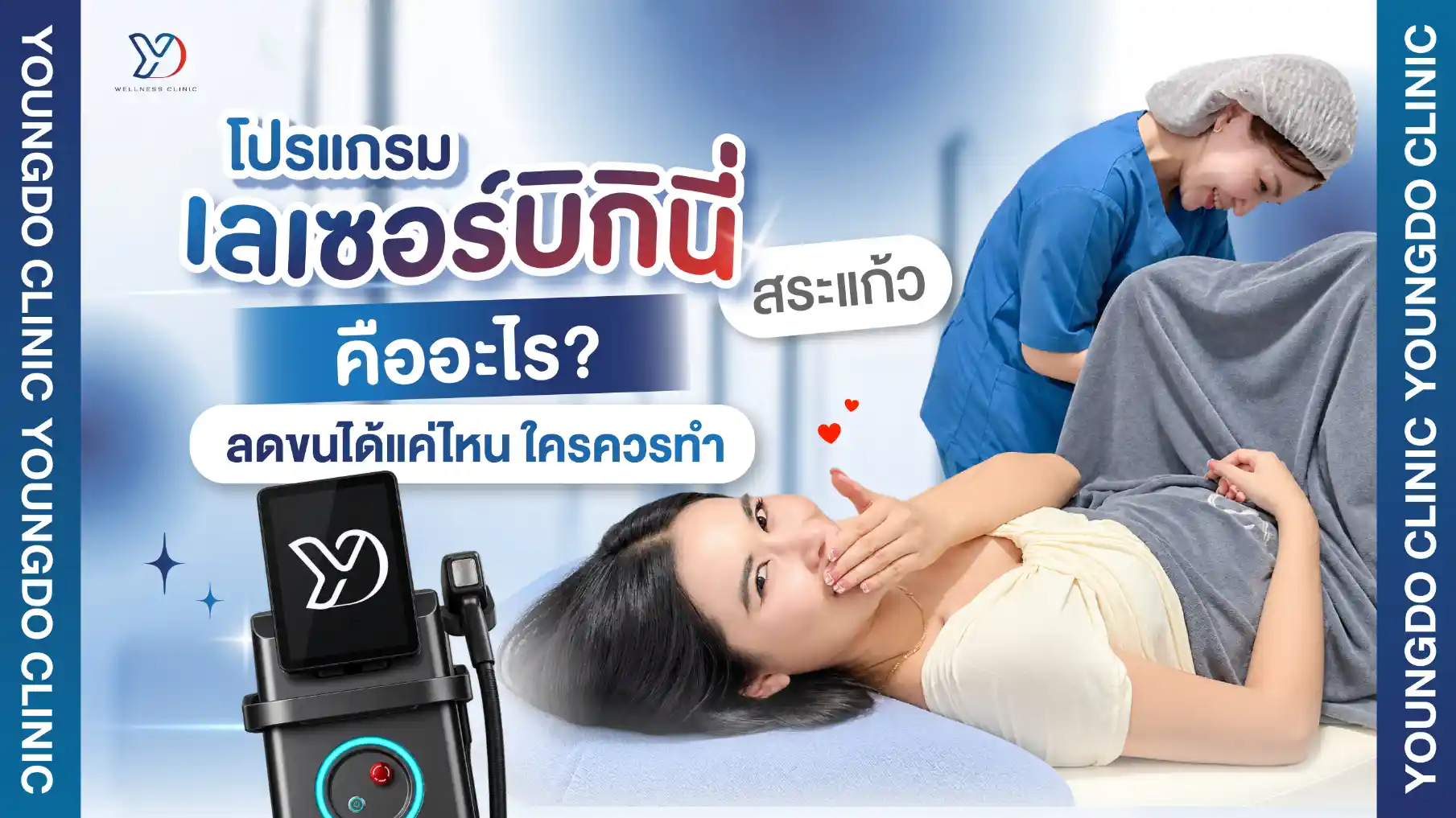 เลเซอร์บิกินี่ สระแก้ว