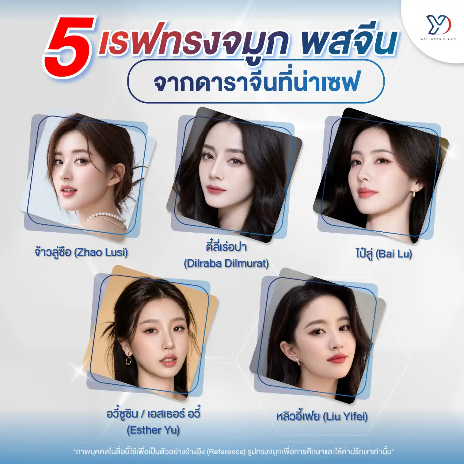 เรฟทรงจมูก พสจีน สระแก้ว