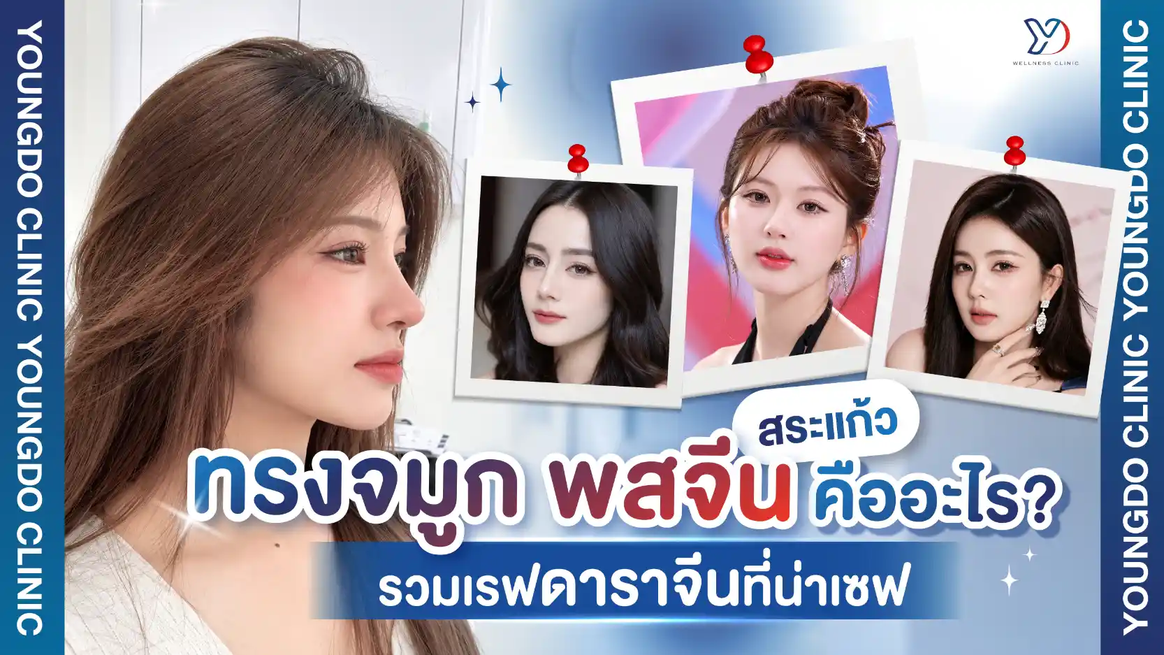 ทรงจมูก พสจีน สระแก้ว