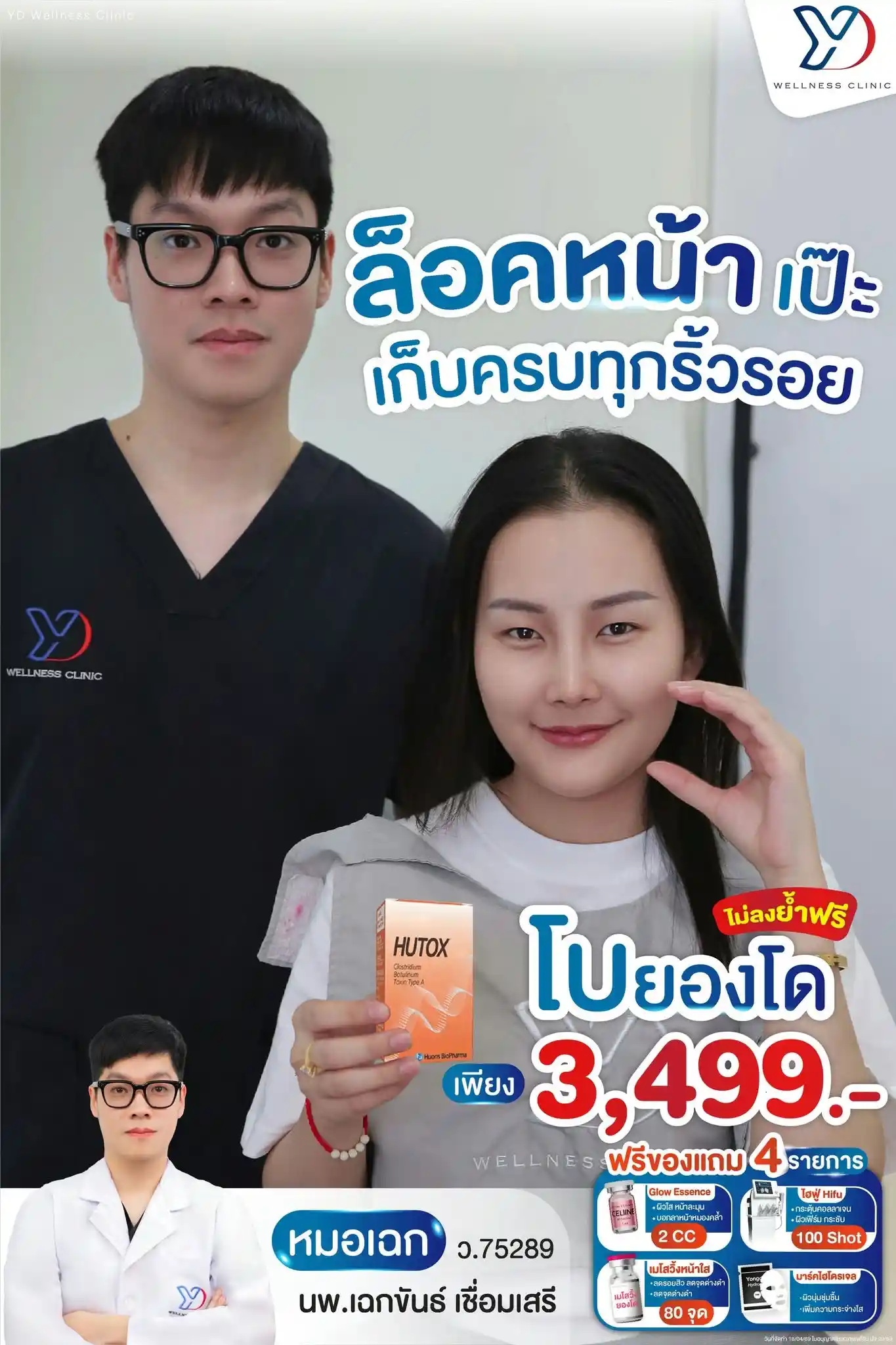 Hutox Botox ราคาเท่าไร