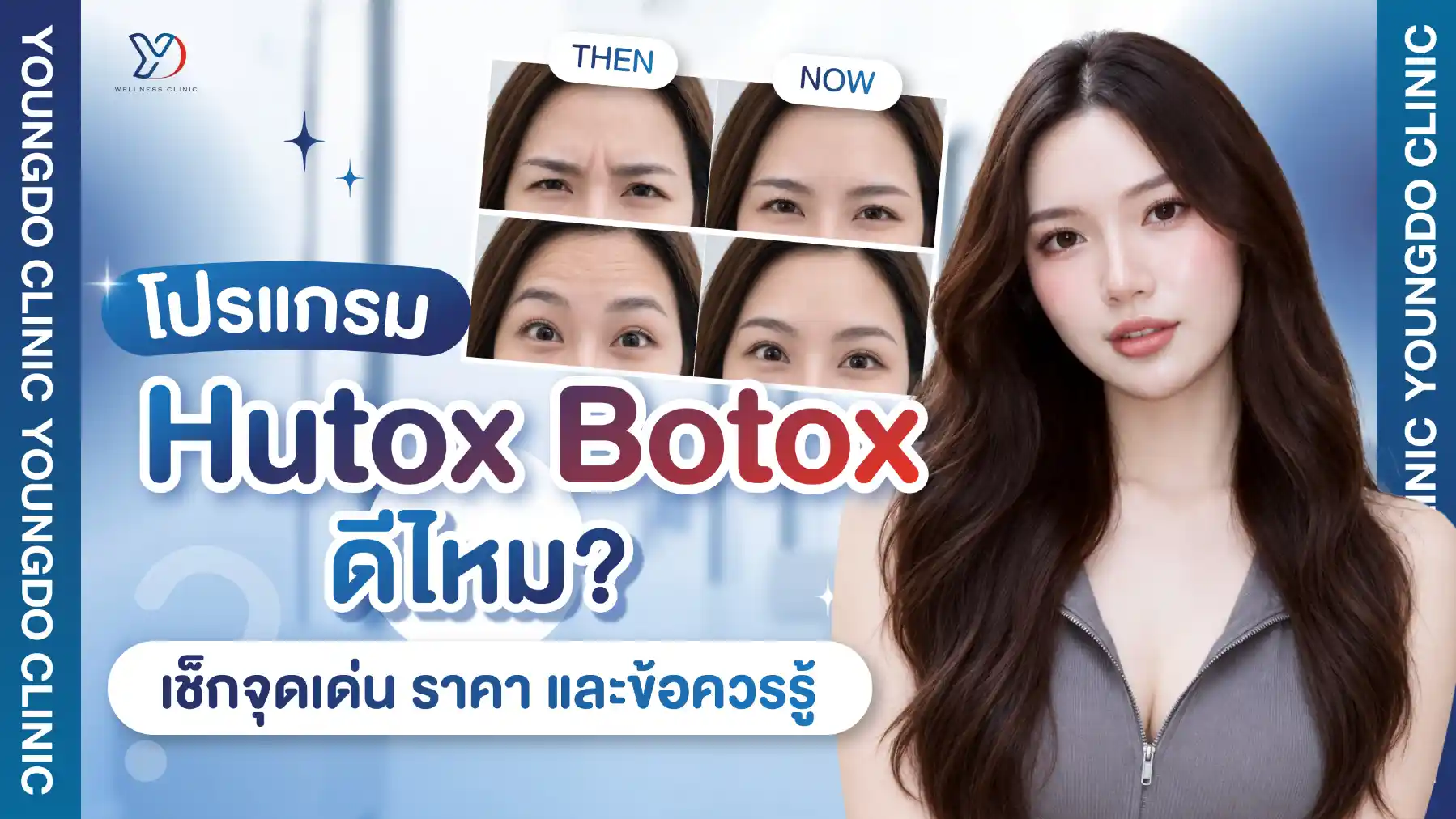 Hutox Botox ดีไหม