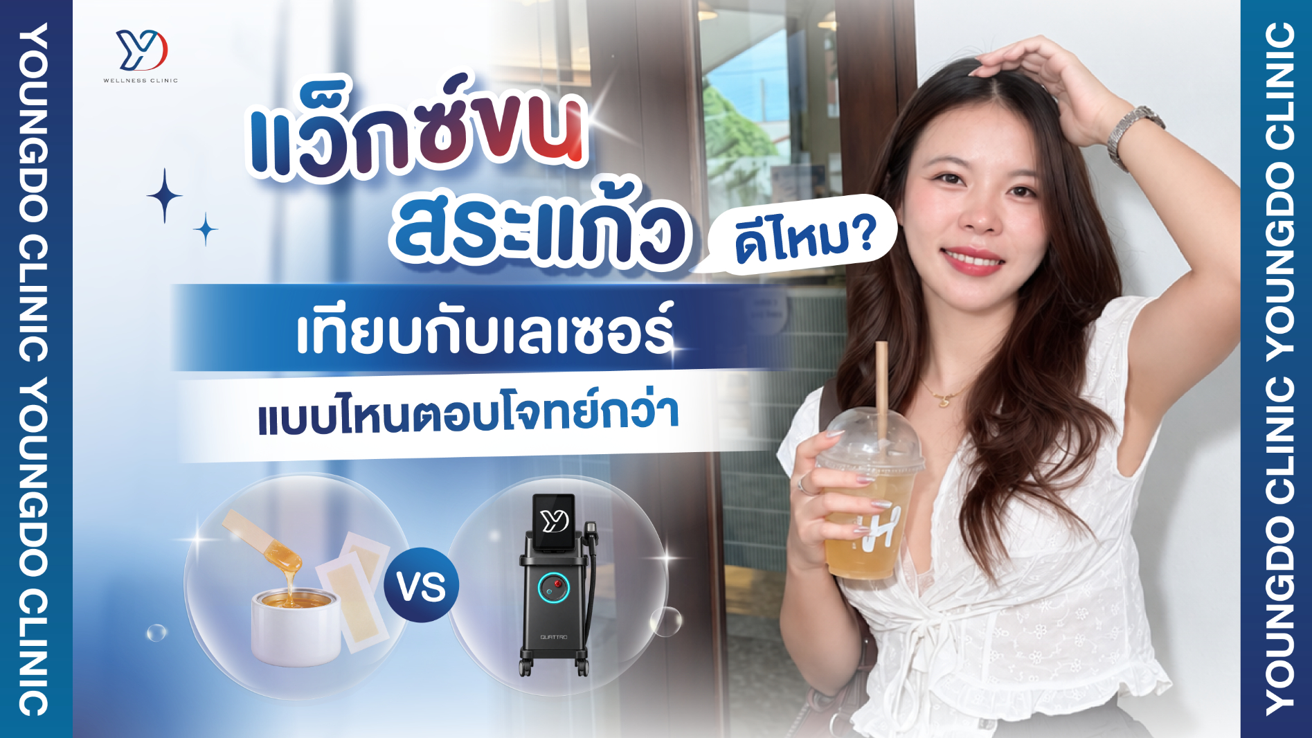 แว็กซ์ขน สระแก้ว
