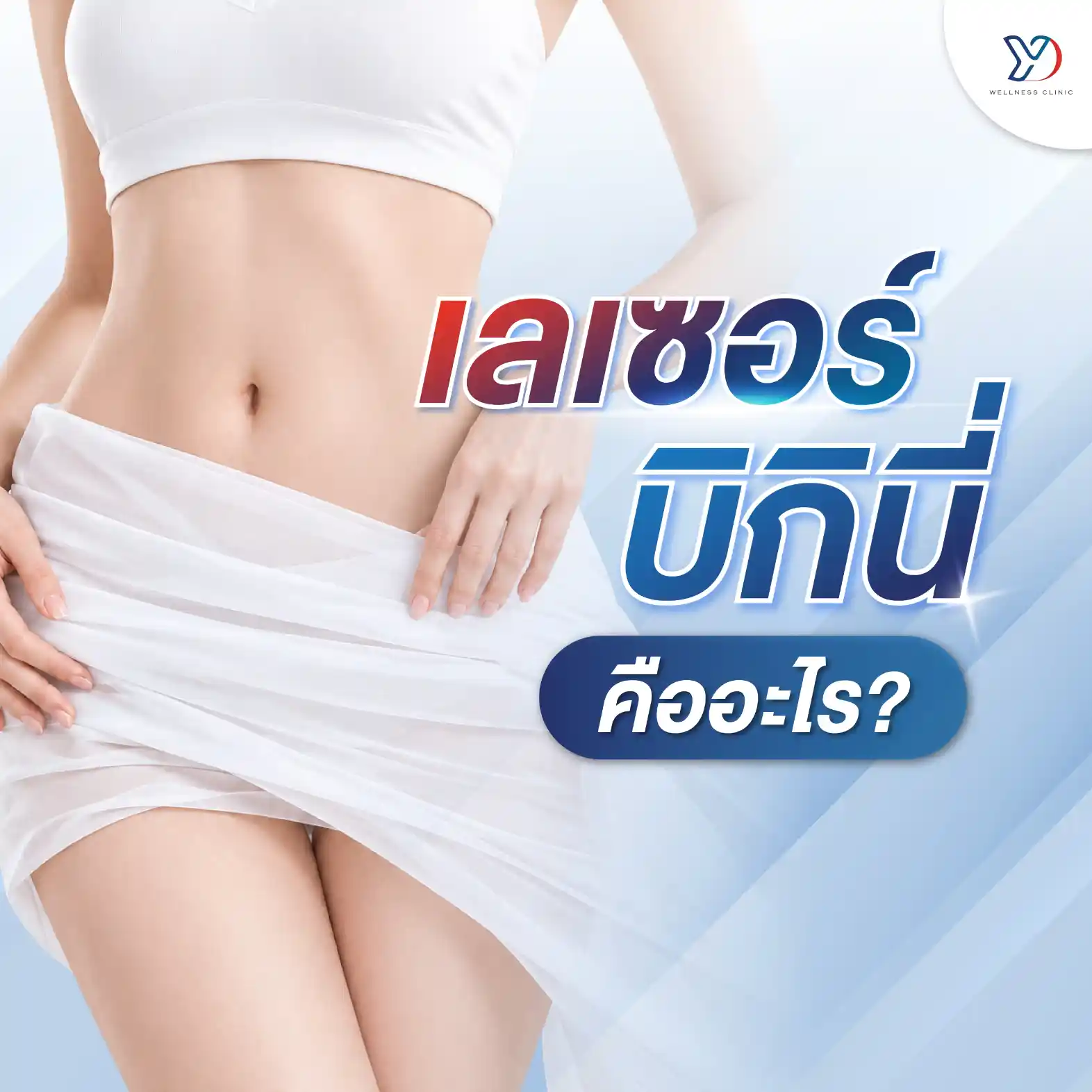 เลเซอร์บิกินี่ คืออะไร