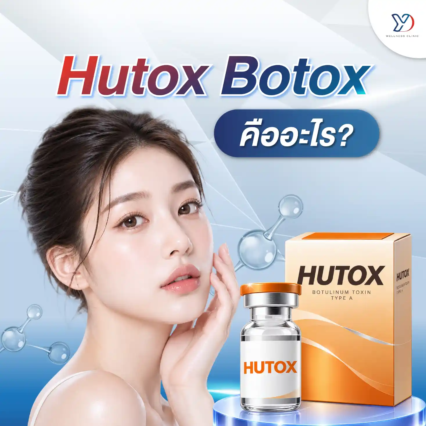 Hutox Botox คืออะไร