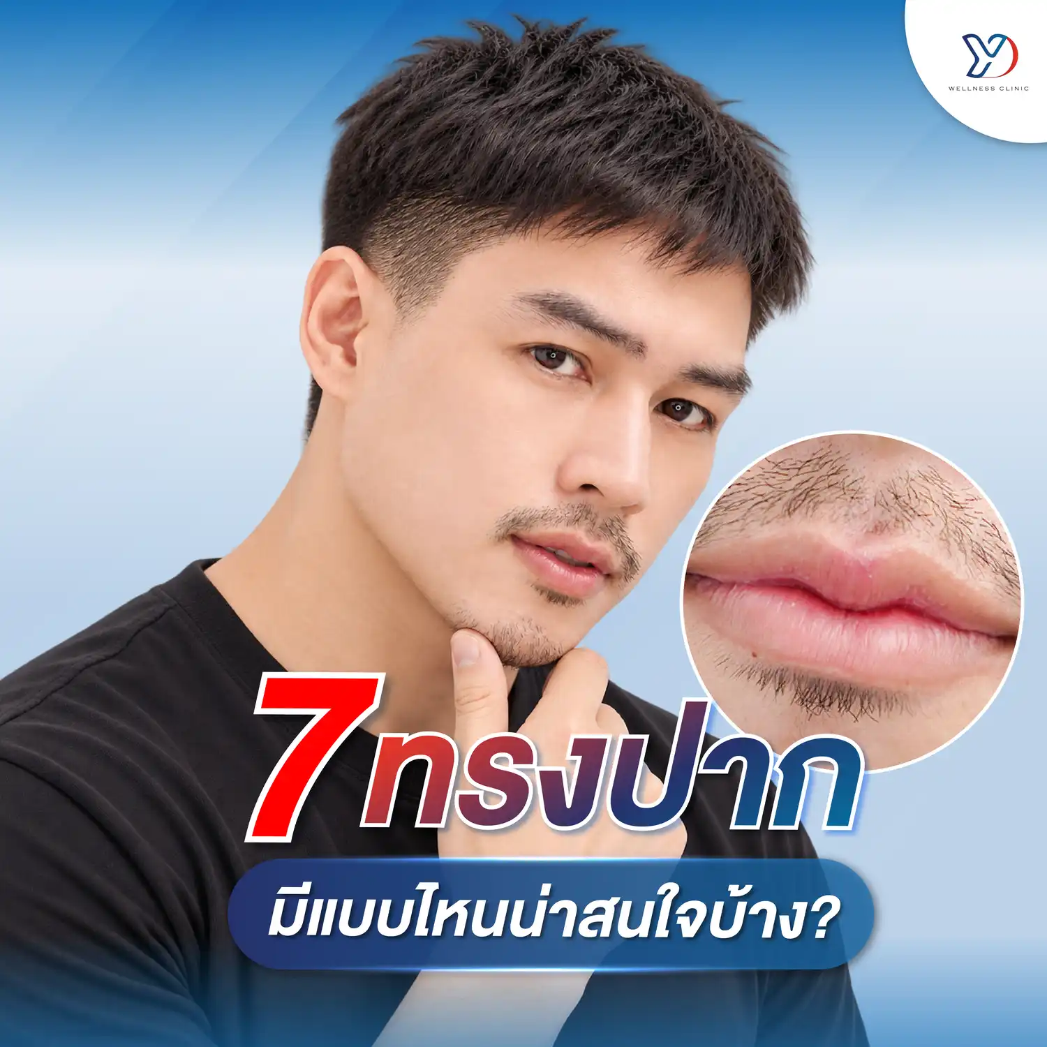 7 ทรงปากผู้ชาย ฉะเชิงเทรา