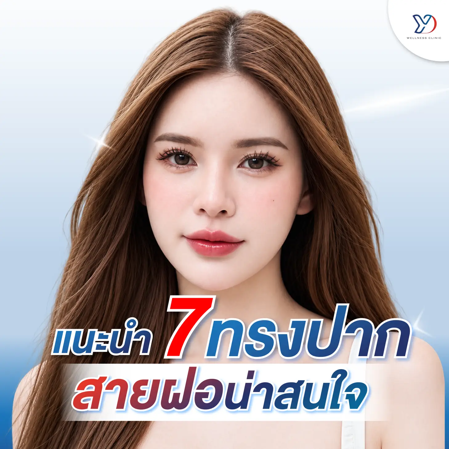 แนะนำ 7 ทรงปากสายฝอที่น่าสนใจ
