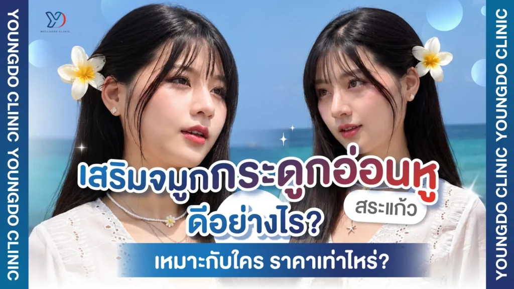 เสริมจมูกกระดูกอ่อนหู สระแก้ว