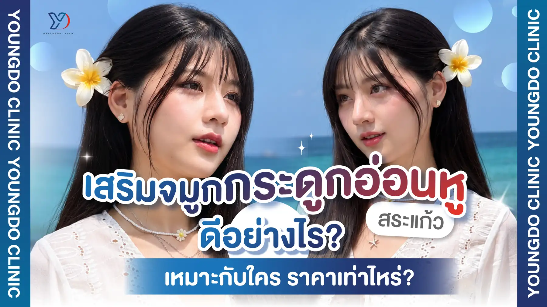เสริมจมูกกระดูกอ่อนหู สระแก้ว