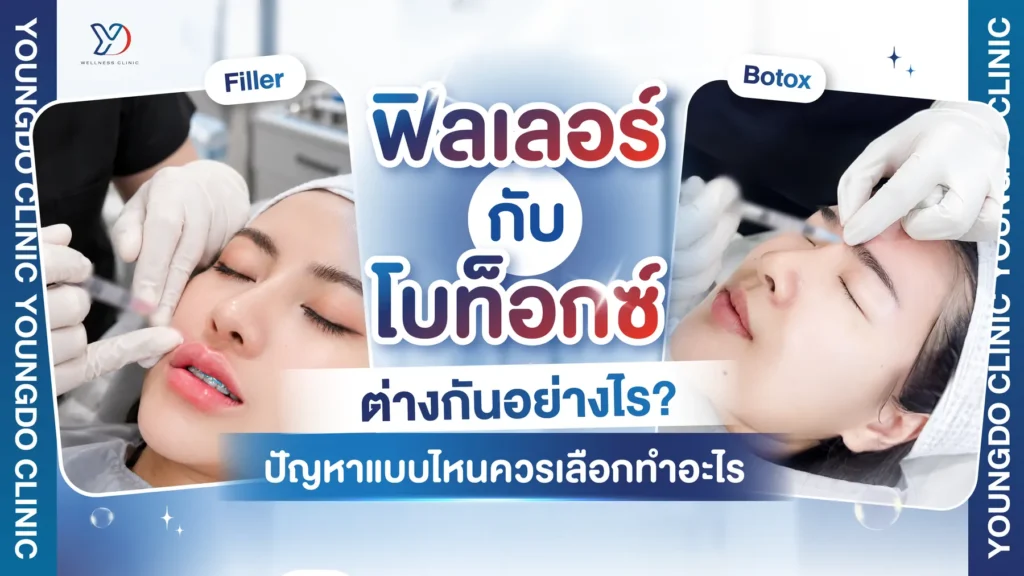 ฟิลเลอร์ กับ โบท็อกซ์ ต่างกันอย่างไร