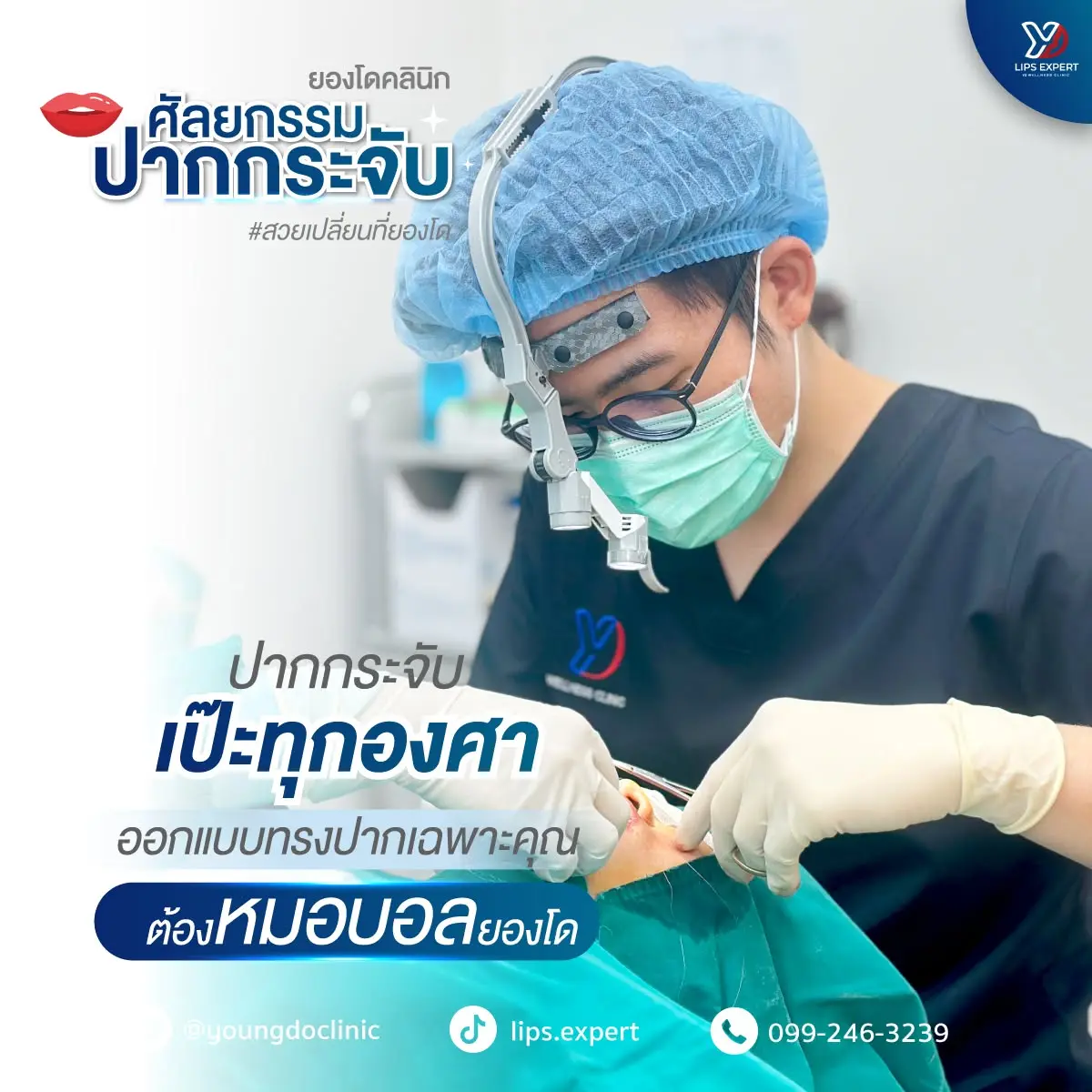 โปรแกรมฟิลเลอร์ปากผู้ชายที่ ยองโด คลินิก ฉะเชิงเทรา
