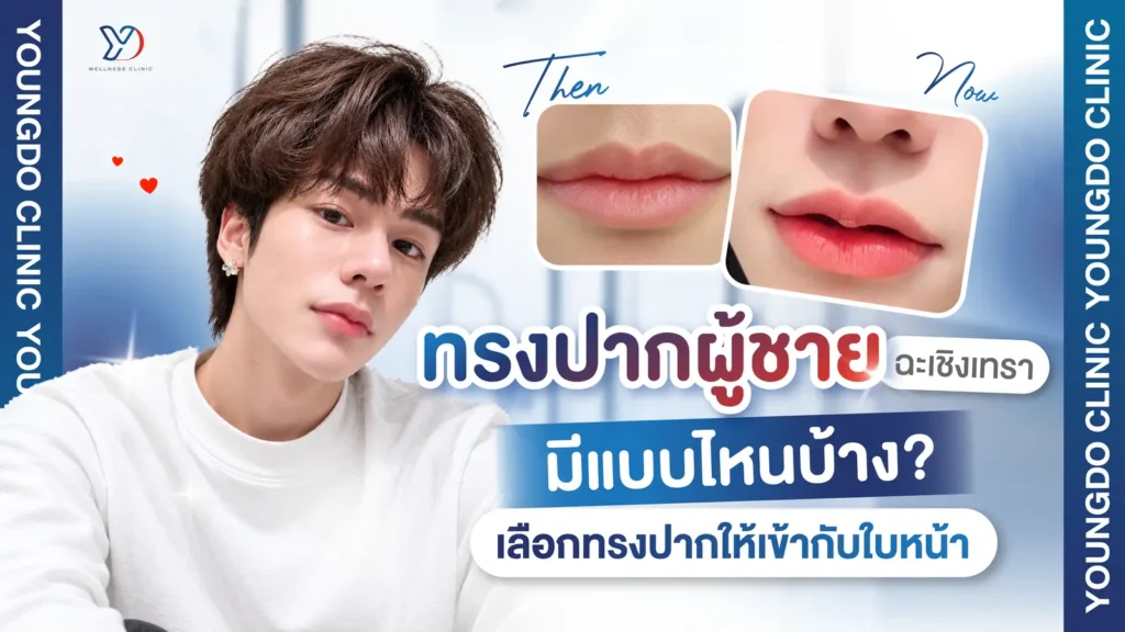 ทรงปากผู้ชาย ฉะเชิงเทรา