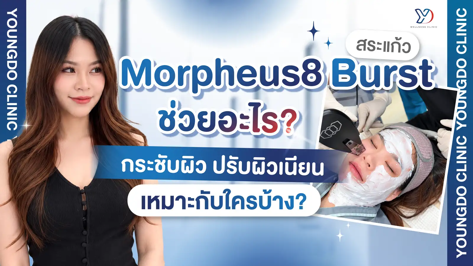Morpheus8 Burst สระแก้ว