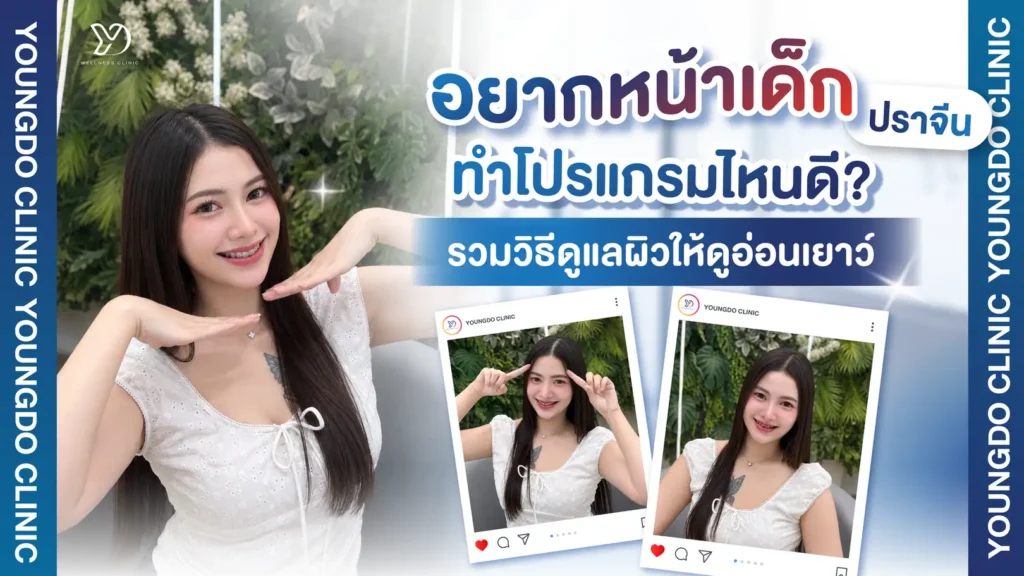 อยากหน้าเด็ก ปราจีน